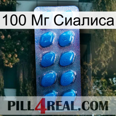 100 Мг Сиалиса viagra1